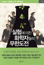 실험에 미친 화학자들의 무한도전