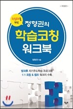 학습코치를 위한 정형권의 학습코칭 워크북