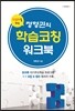 학습코치를 위한 정형권의 학습코칭 워크북