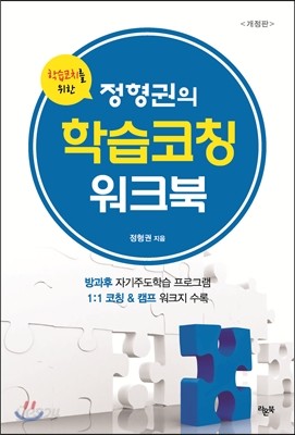 학습코치를 위한 정형권의 학습코칭 워크북