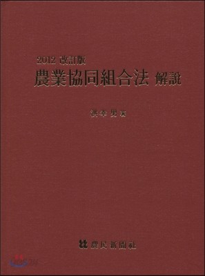 농업협동조합법 해설