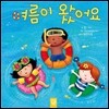 여름이 왔어요