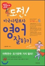 도전! 미국사람보다 영어 잘하기