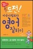 도전! 미국사람보다 영어 잘하기