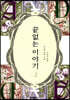 끝없는 이야기 2