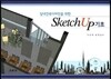 Sketch Up 기초