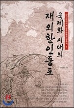 국제화시대의 재외한인동포