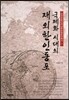 국제화시대의 재외한인동포