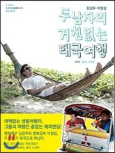 두 남자의 거침없는 태국여행