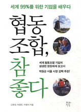 협동조합, 참 좋다