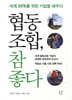 협동조합, 참 좋다