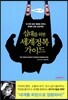 십대를 위한 세계정복 가이드