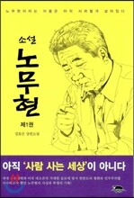 소설 노무현 1