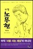 소설 노무현 2