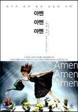 아멘 아멘 아멘