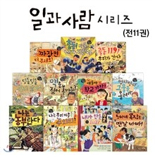 일과 사람 시리즈 세트 (전11권)
