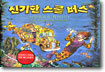 신기한 스쿨 버스 5