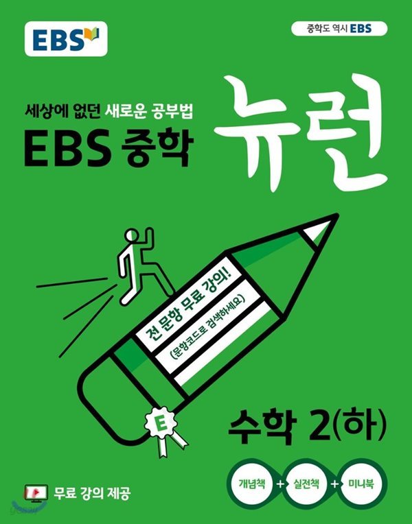 EBS 중학 뉴런 수학2 (하) (2019년) 세상에 없던 새로운 공부법,무료 강의 제공 