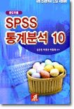 윈도우용 SPSS 통계분석 10