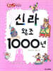 신라 왕조 1000년