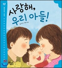 사랑해, 우리 아들!
