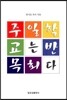 주일학교는 반목회다