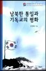 남북한의 통일과 기독교의 평화