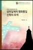 삼위일체적 평화통일 신학의 모색