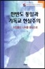 한반도 통일과 기독교 현실주의