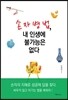 손자병법, 내 인생에 불가능은 없다