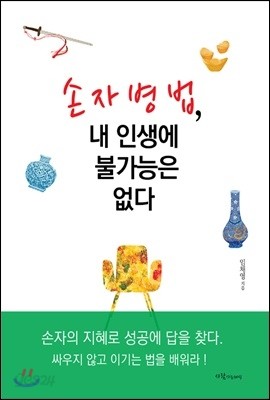 손자병법, 내 인생에 불가능은 없다