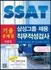 삼성그룹 SSAT 기출문제집 직무적성검사 이공계