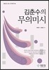 김춘수의 무의미시