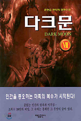 다크문 Dark Moon 7