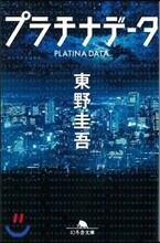 プラチナデ-タ