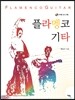 플라멩코 기타 Flamenco Guitar