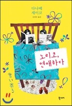 노리코, 연애하다