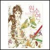 원수연