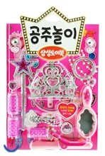 삼성토이북 공주놀이