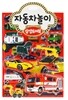 삼성토이북 자동차놀이