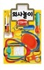 삼성토이북 의사놀이