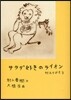 村上ラヂオ(3)サラダ好きのライオン