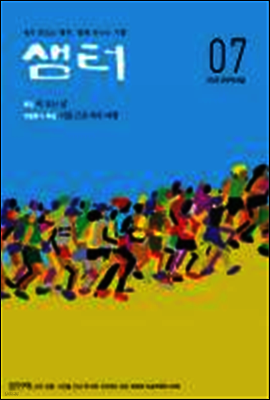 2012년 7월호 월간샘터