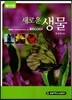 새로운 생물