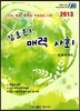 2013 김효은의 매력 사회