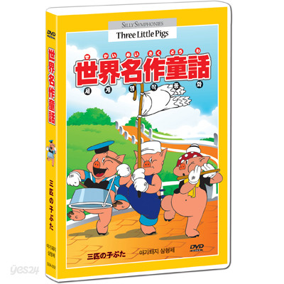 세계명작동화 베스트 고전 애니메이션 실리심포니 아기돼지 삼형제 DVD  / 世界名作童話 / Silly Symphonies Animation DVD