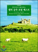 한국인이 좋아하는 켈틱음악 보컬 베스트 (Koreans' Favorite Celtic Music Vocal Best: Everlasting & Jewellike)