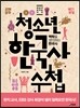 청소년 한국사 수첩