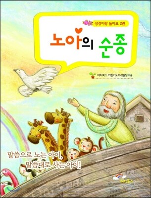 노아의 순종