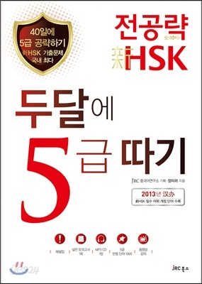 전공략 新HSK 두달에 5급 따기